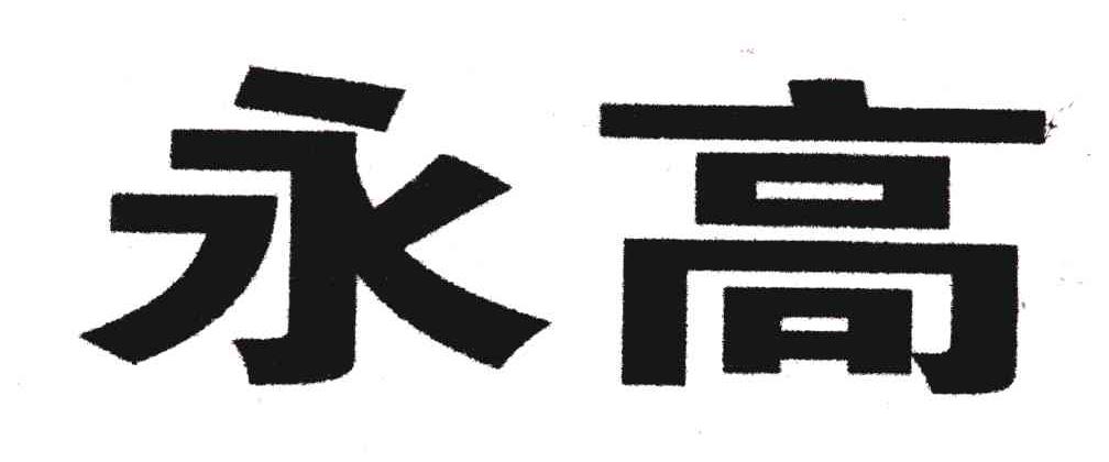 永高