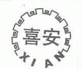 喜安