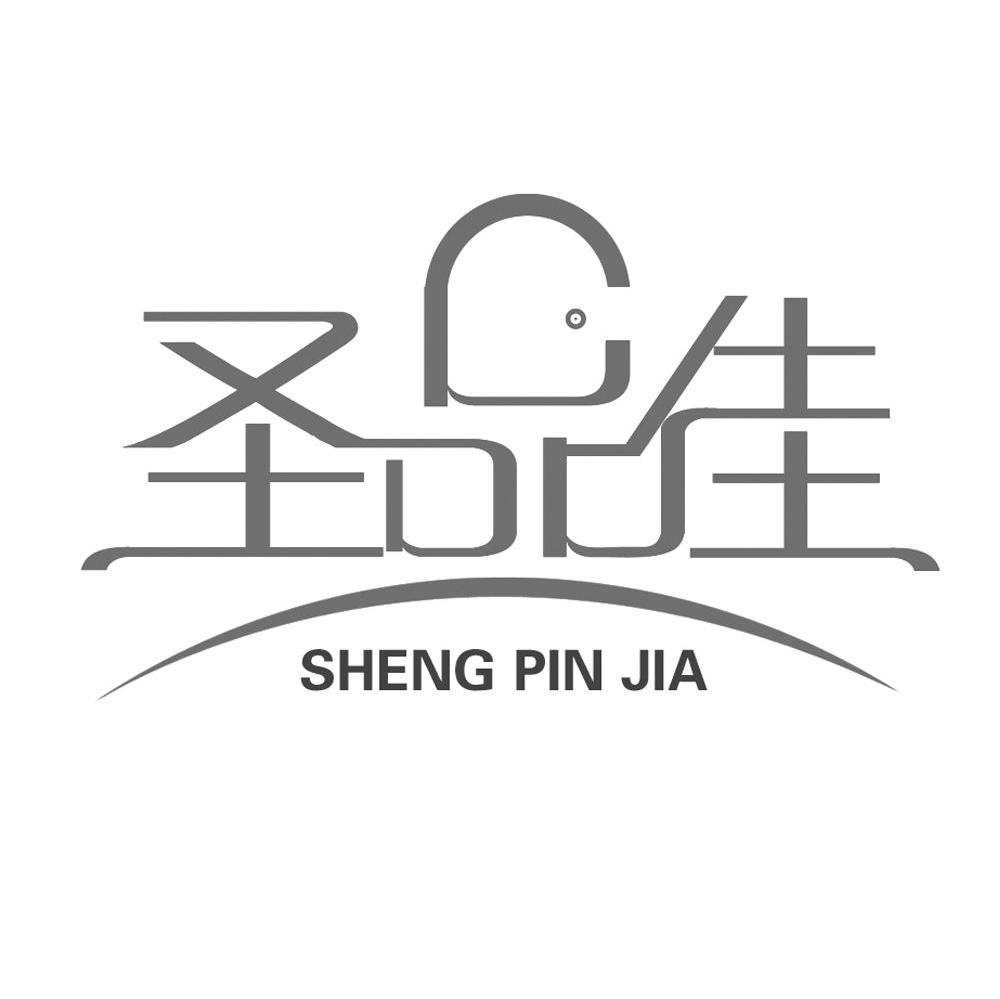 圣品佳