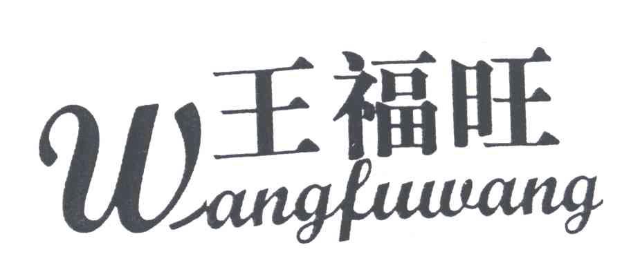 王福旺