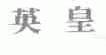 英皇