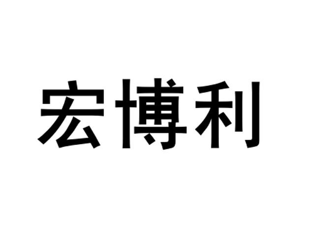 宏博利