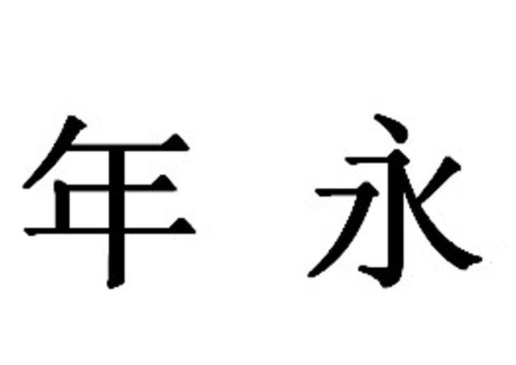 年永