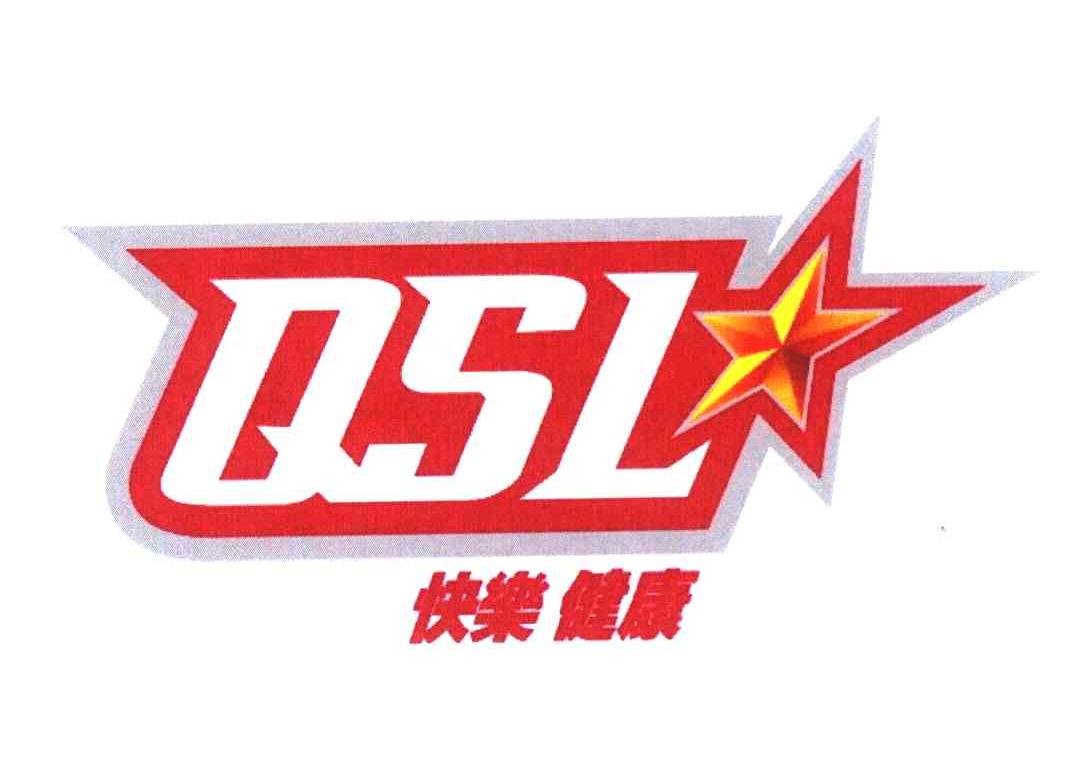 快乐健康 QSL