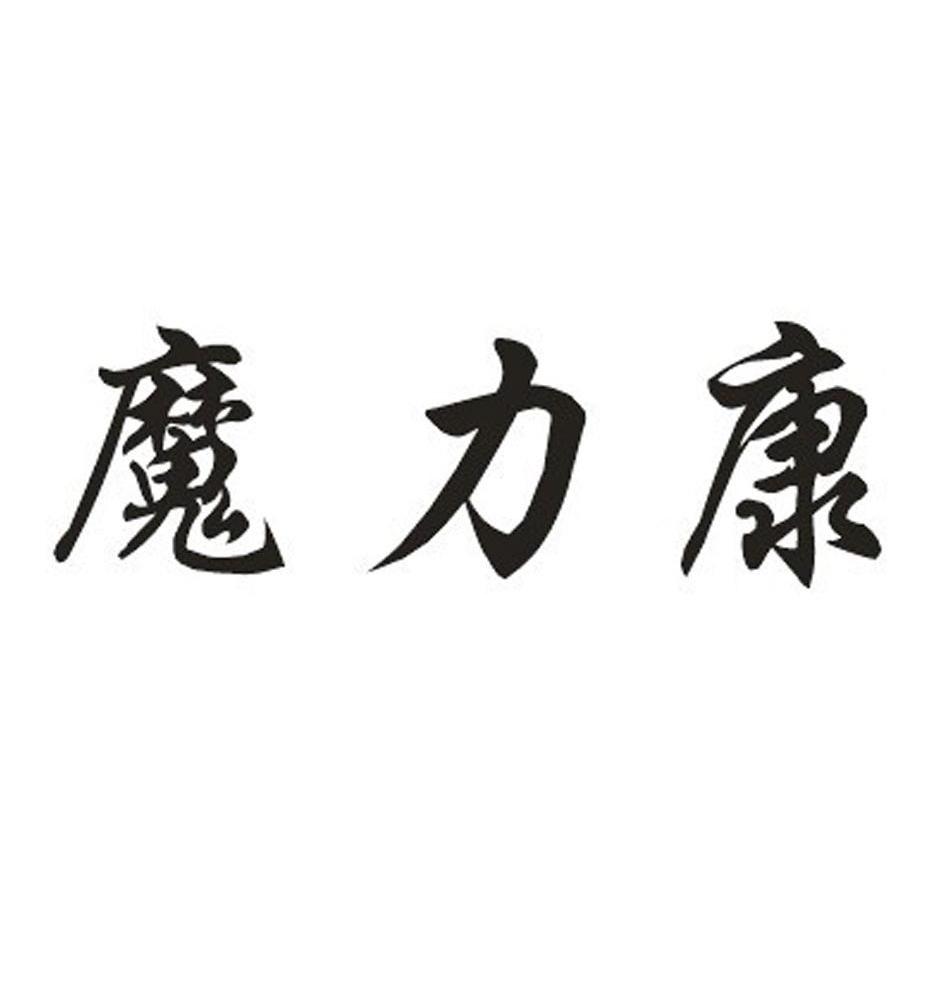 魔力康