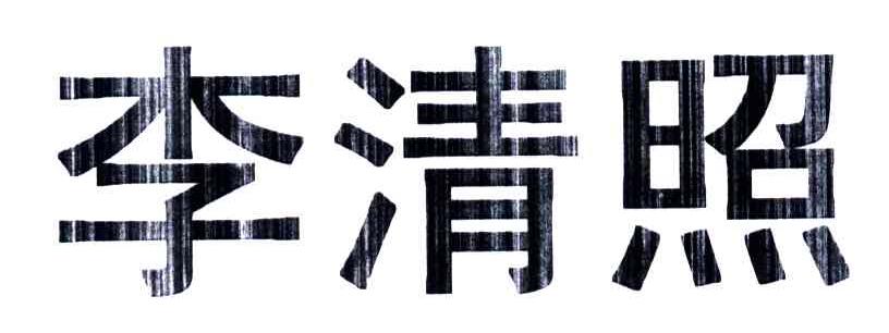 李清照