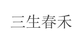 三生春禾