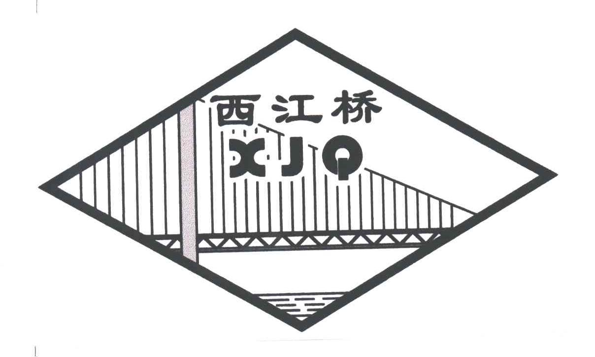 西江桥;XJQ