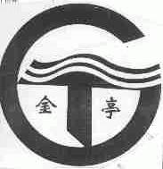 金亭