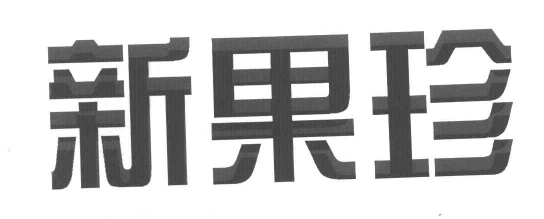 新果珍