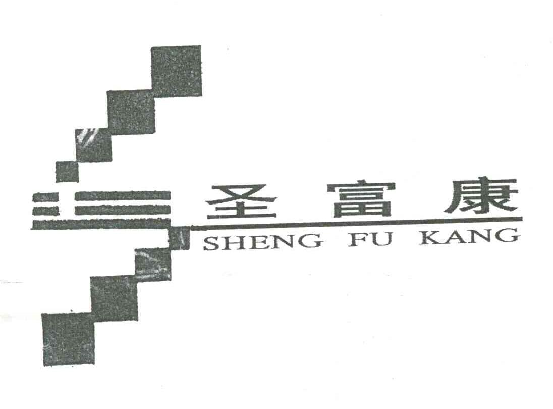 圣富康