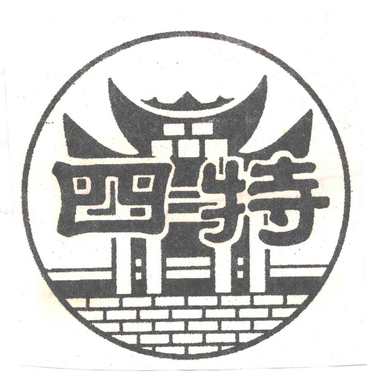 四特