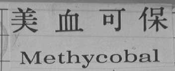 美血可保    METHYCOBAL