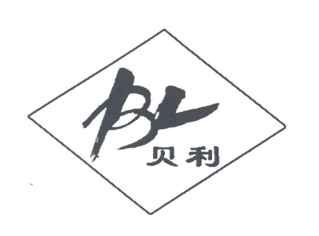 贝利;BL