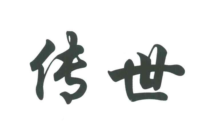 传世