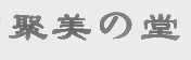 聚美堂