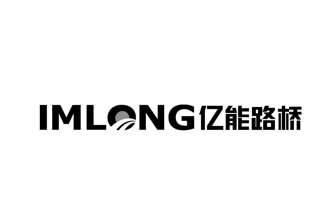 亿能路桥 IMLONG