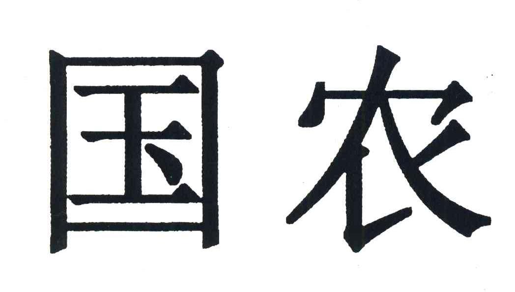 国农