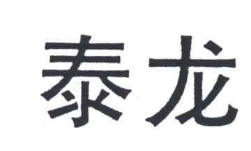 泰龙