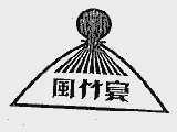 风竹宴