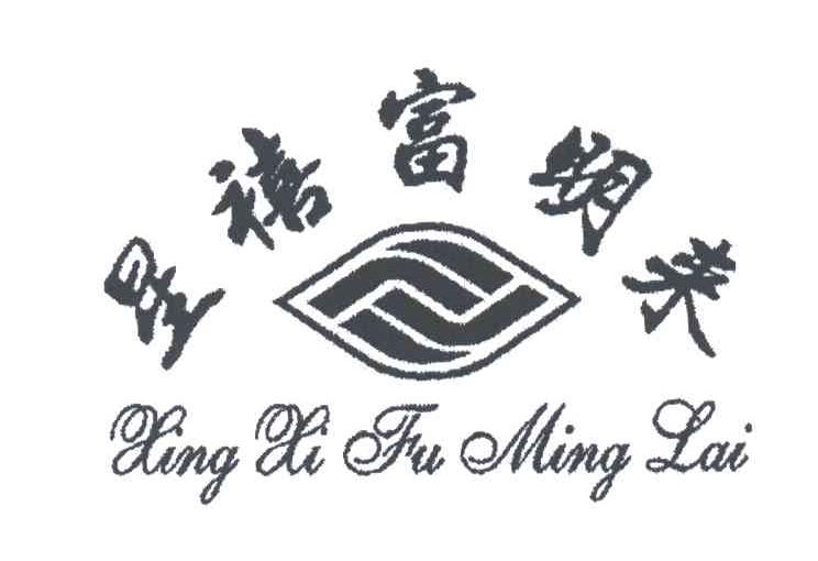 星禧富明来;XING XI FU MING LAI