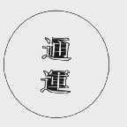 通运