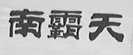 南霸天