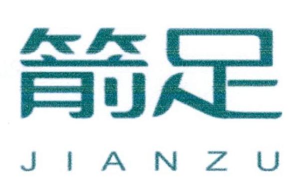 箭足
