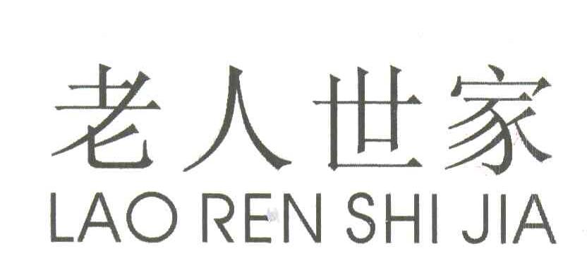 老人世家