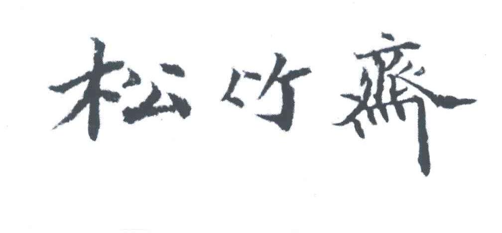 松竹斋