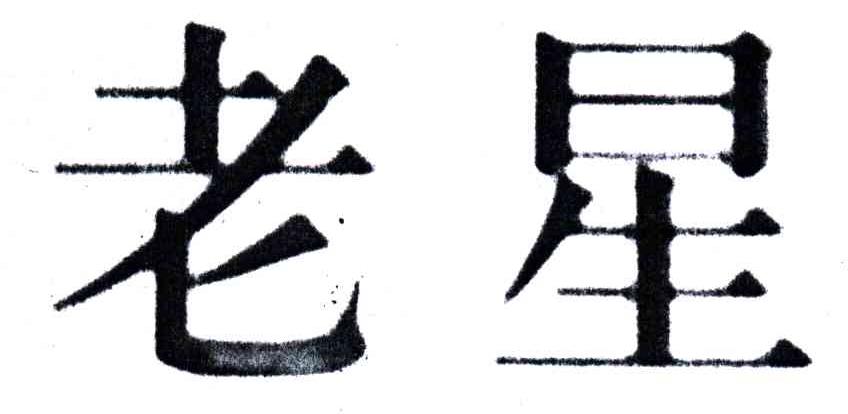 老星