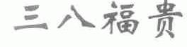 三八福贵