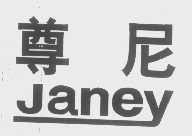 尊尼   JANEY