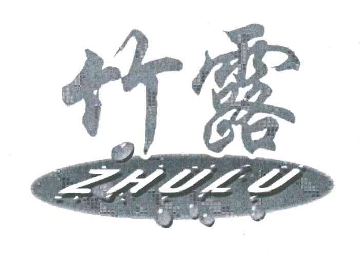 竹露
