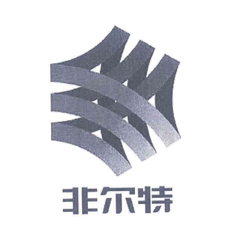非尔特