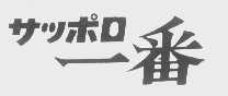 一番