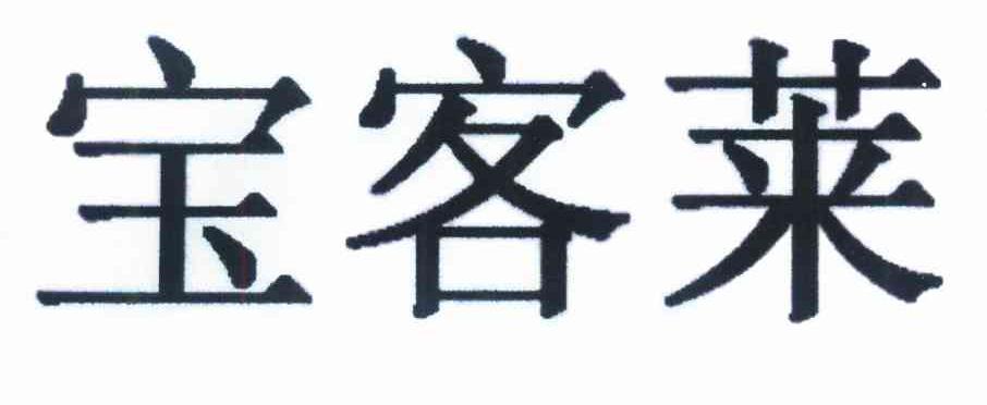 宝客莱