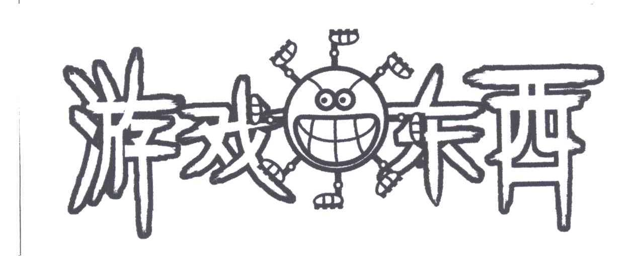 游戏东西
