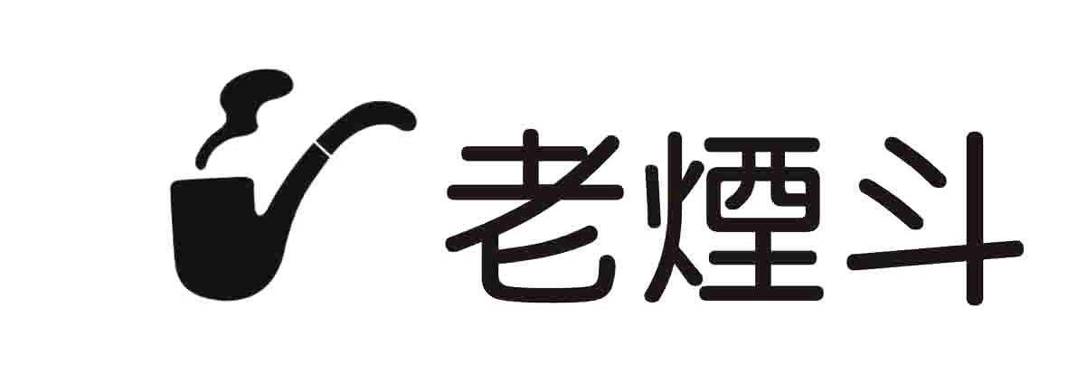 老烟斗