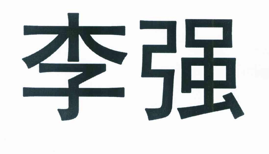 李强