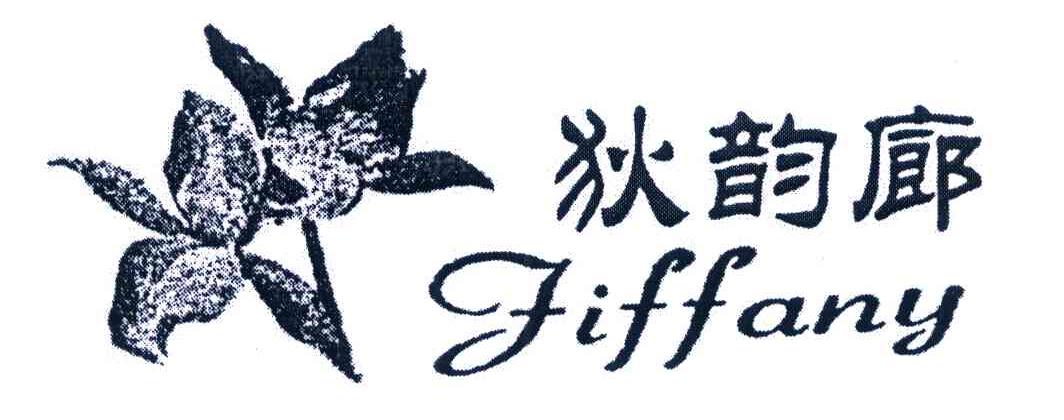 狄韵廊 FIFFANY