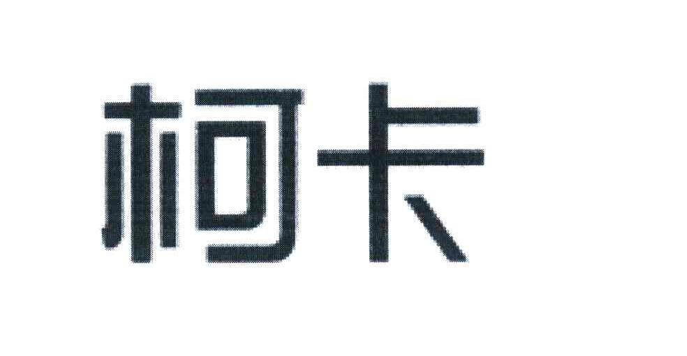 柯卡