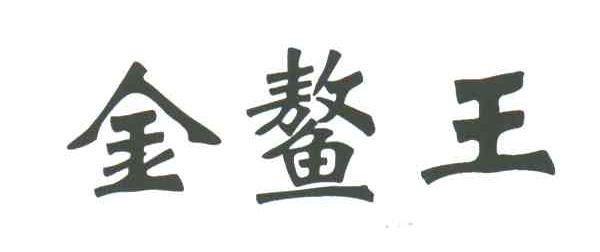 金鳌王