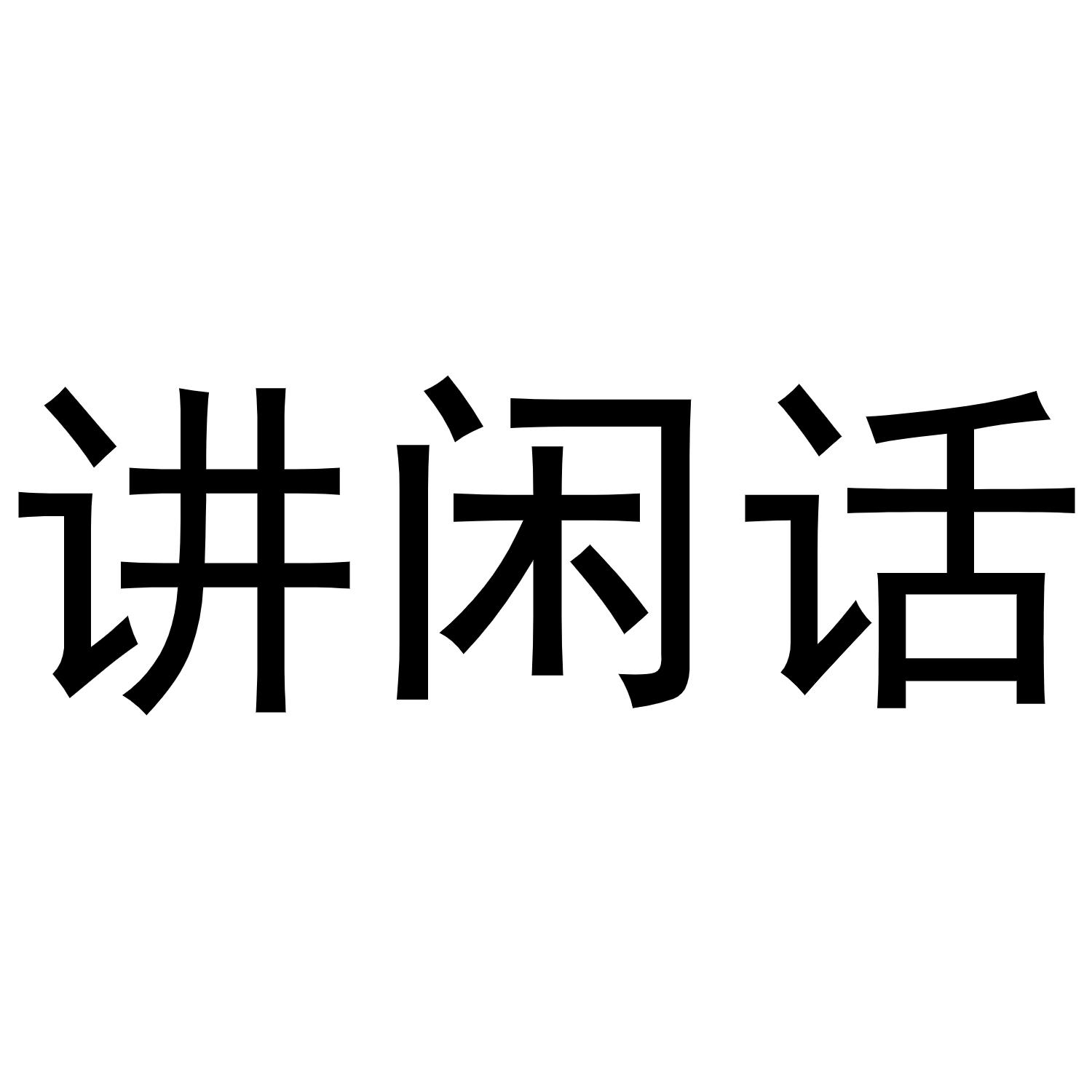 讲闲话