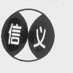 信义