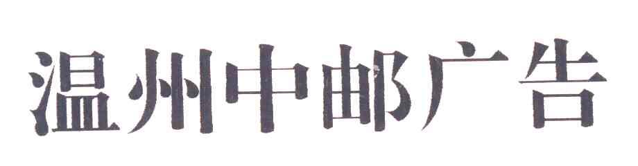 温州中邮广告