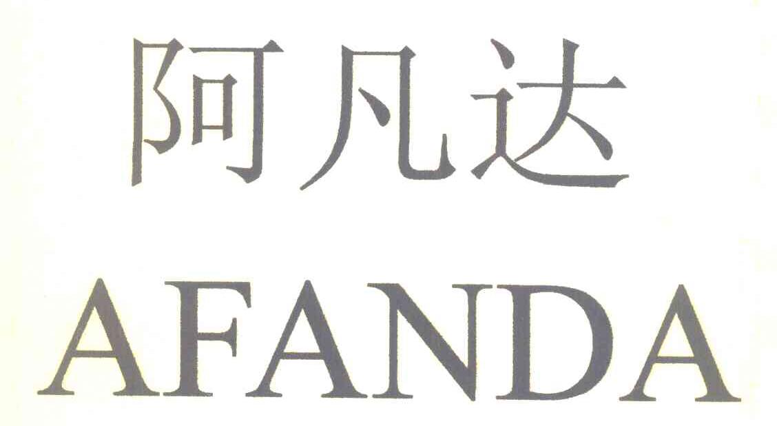阿凡达