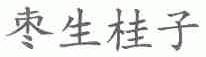 枣生桂子
