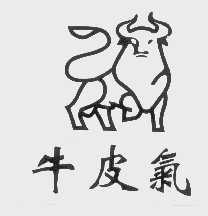 牛皮气