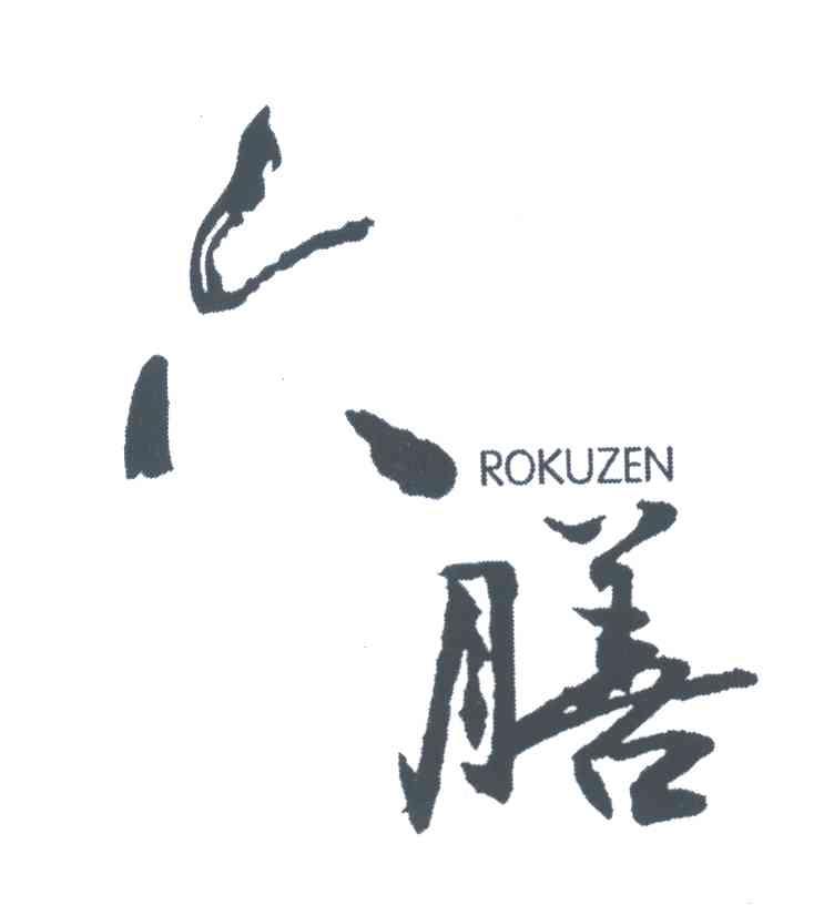 六膳 ROKUZEN